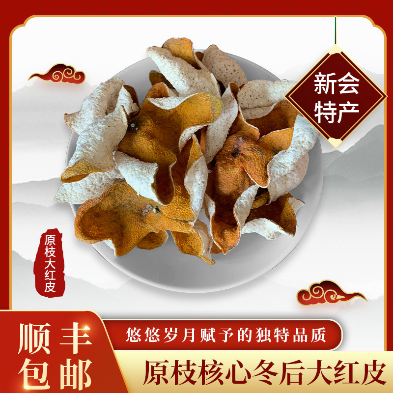 原枝核心产区新会大红皮
