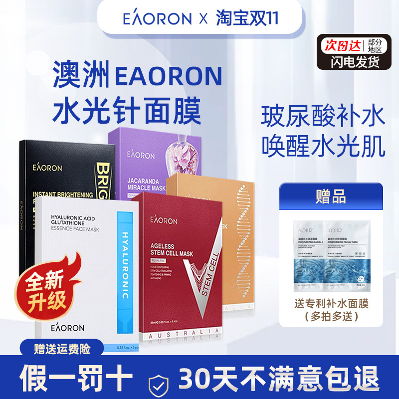 【多盒优惠】澳洲澳容eaoron水光针面膜玻尿酸补水保湿去黄嫩白