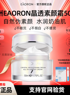 【官方正品】澳洲澳容eaoron晶透素颜霜懒人霜亮白美肤遮瑕敏感