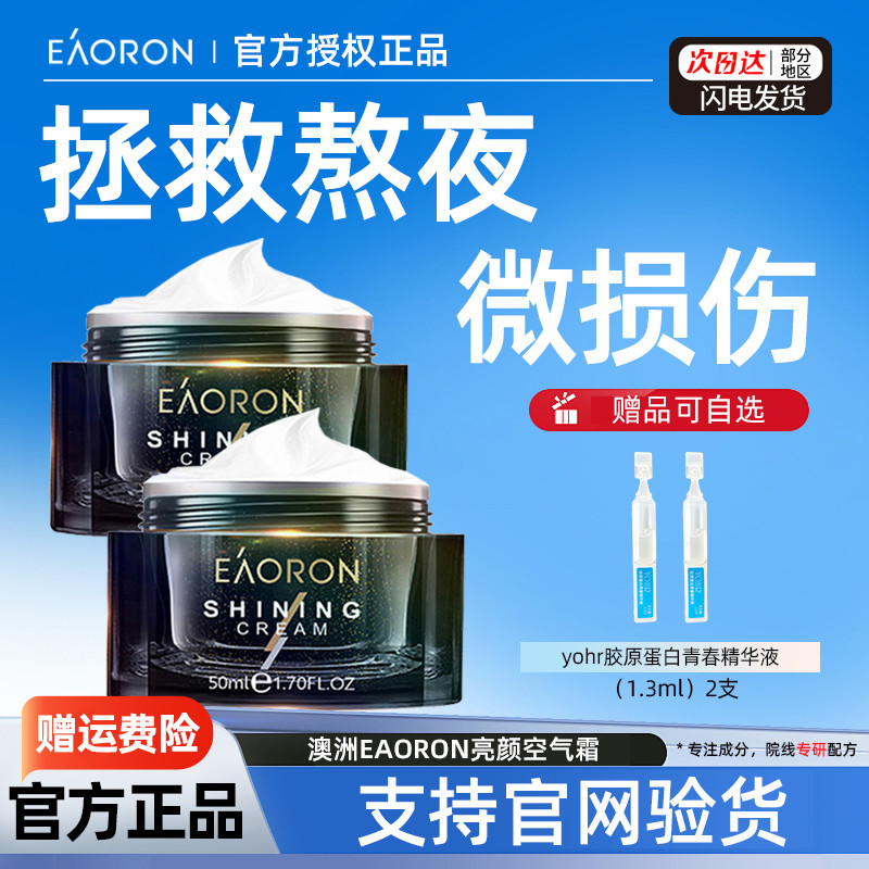 正品两瓶澳容eaoron熬夜空气霜