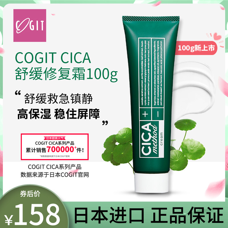 cogitcica面霜积雪草修复皮肤屏障敏感肌舒缓乳高保湿女男士100g