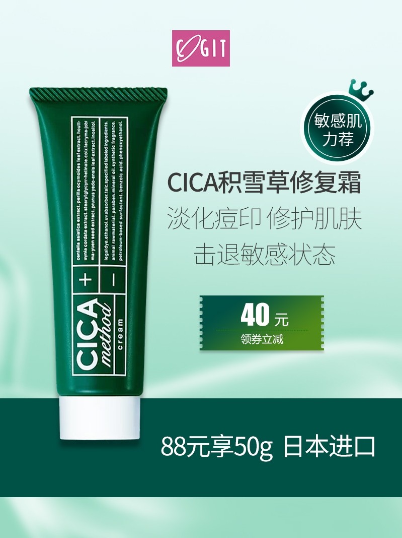 日本COGIT CICA积雪草修复霜面霜淡化祛痘印乳液保湿舒缓修护水乳