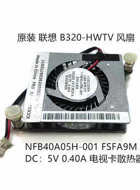 原装联想B320-HWTV 微型计算机风扇 NFB40A05H-001 FSFA9M 电视卡