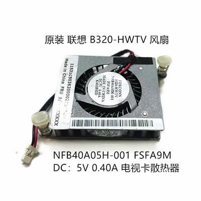 原装联想B320-HWTV 微型计算机风扇 NFB40A05H-001 FSFA9M 电视卡