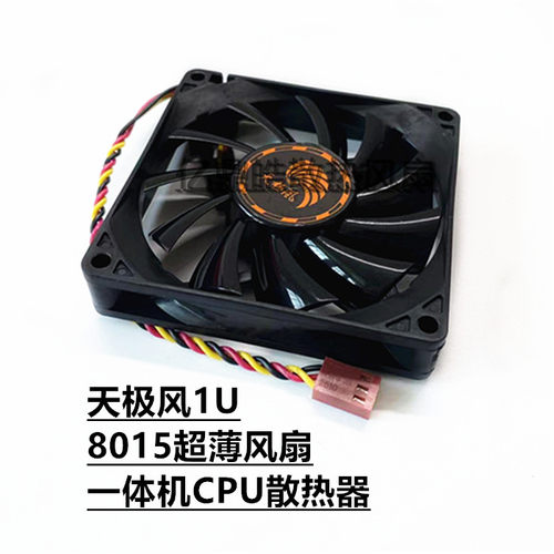 天极风8015一体机超薄静音风扇