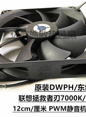原装DWPH/东维丰 联想刃7000K/9000K 无光 PWM 机箱静音散热风扇