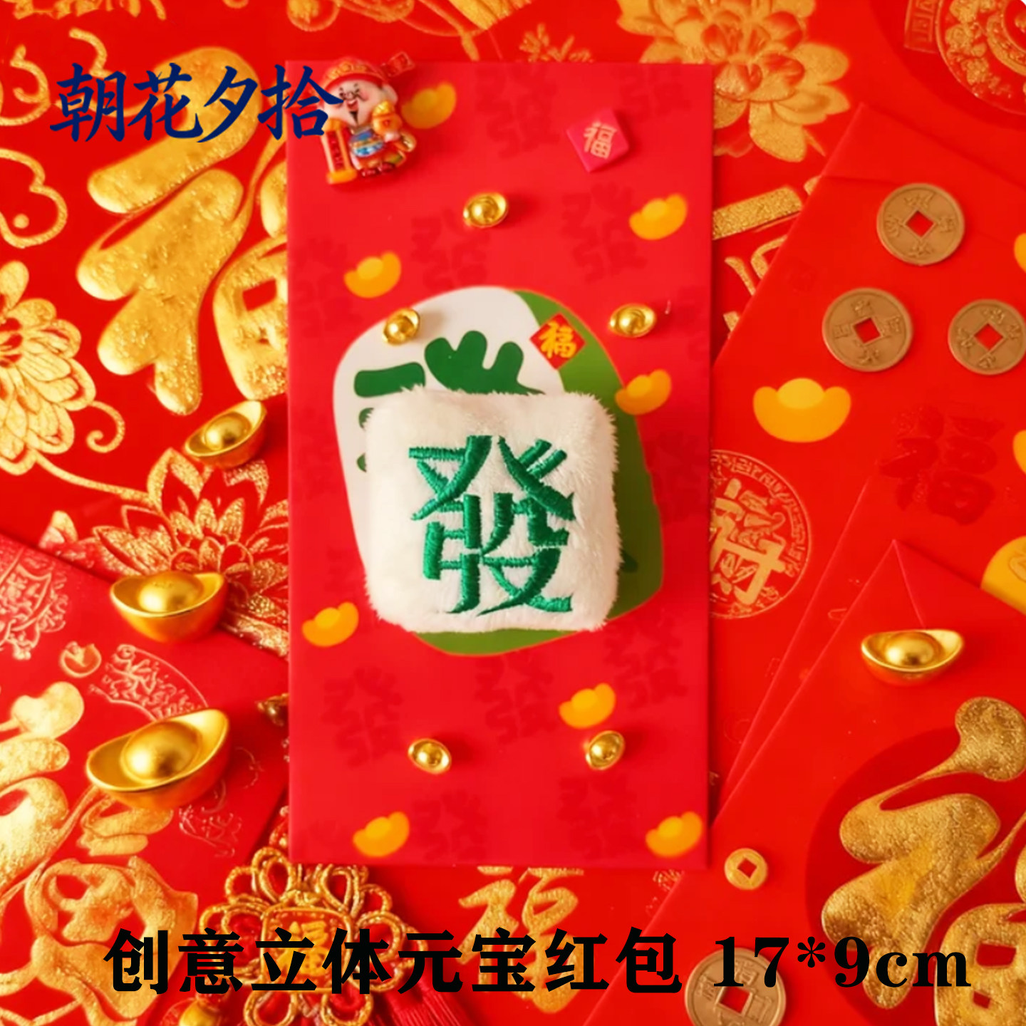 立体红包麻将发财玩偶新年春节创意红包袋刺绣發财DIY手工利是封,节庆用品/礼品,红包/利是封,淘宝优惠券,粉丝福利购,淘宝优惠卷