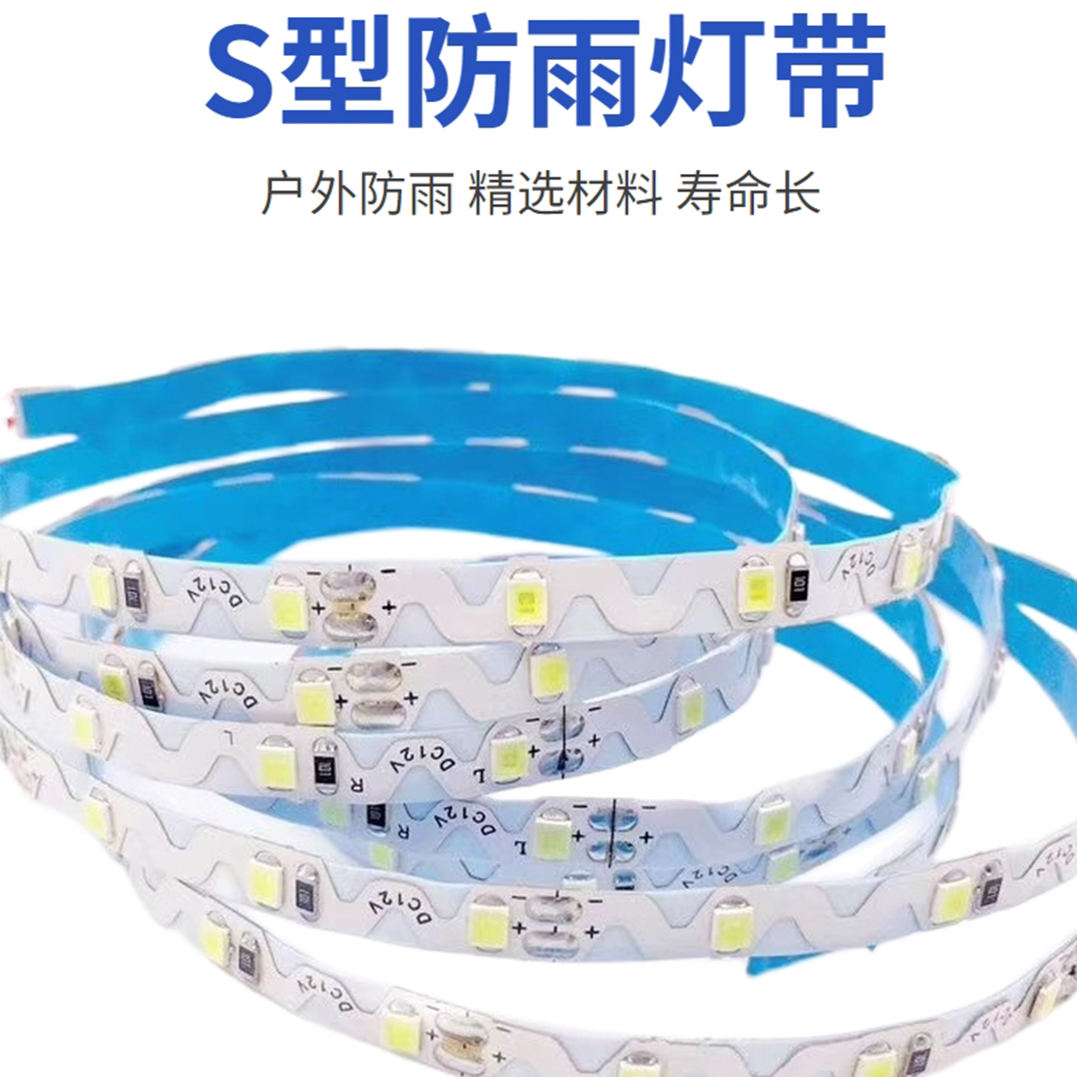 S型灯带户外防雨自粘软灯条12V