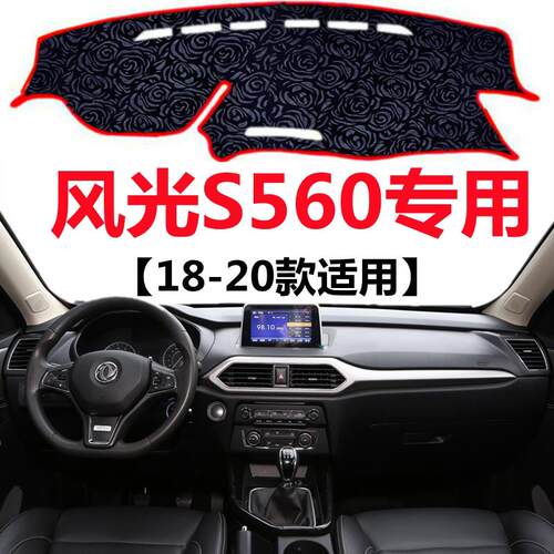 18 19 2020年老款东风风光S560仪表台避光垫中控工作台防晒遮光垫