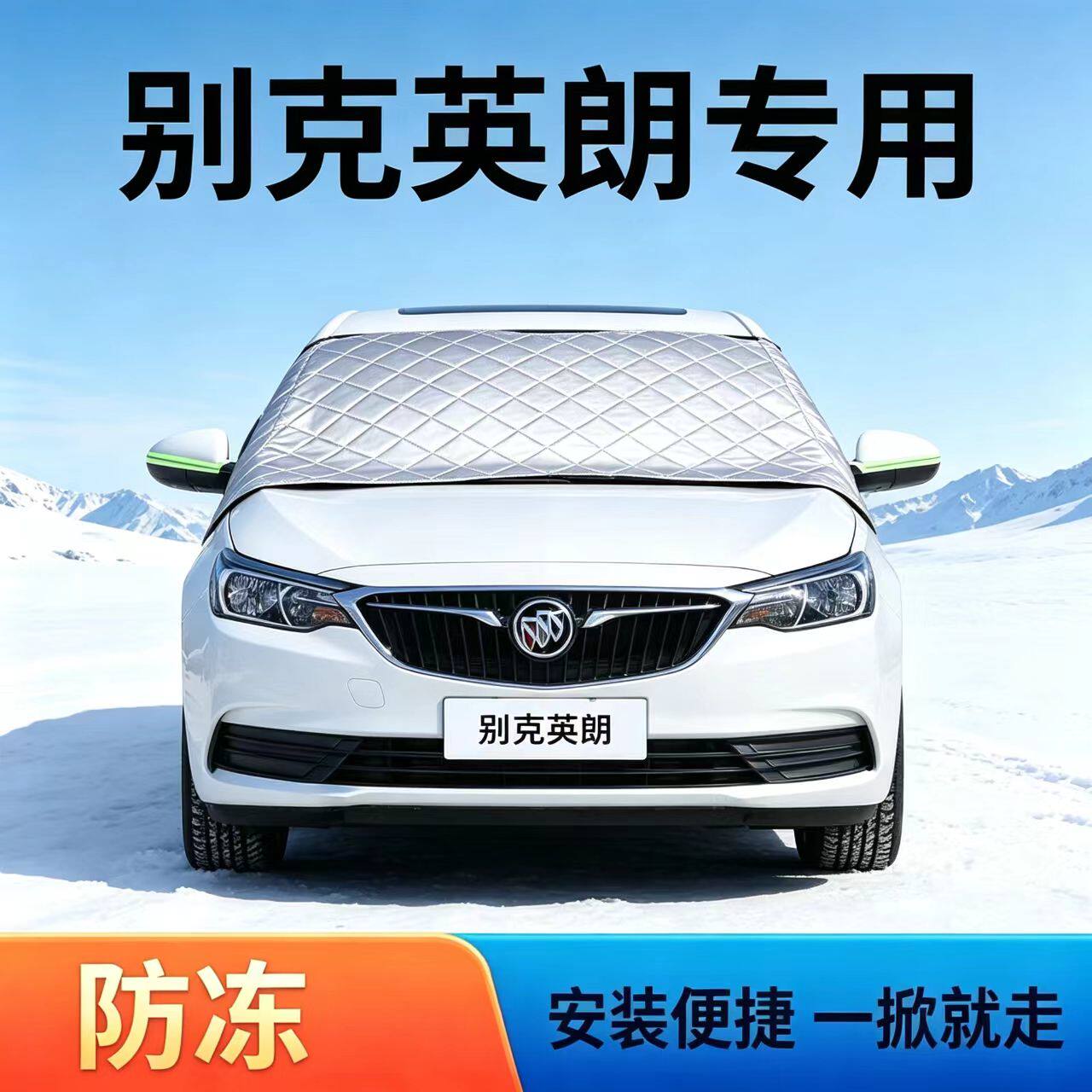 别克英朗专用遮雪挡前挡风玻璃罩冬季防冻防霜防雪遮阳挡汽车雪挡
