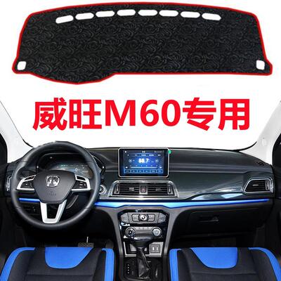 北汽威旺M60仪表盘专用避光垫前面中控工作台防晒隔热遮光遮阳垫