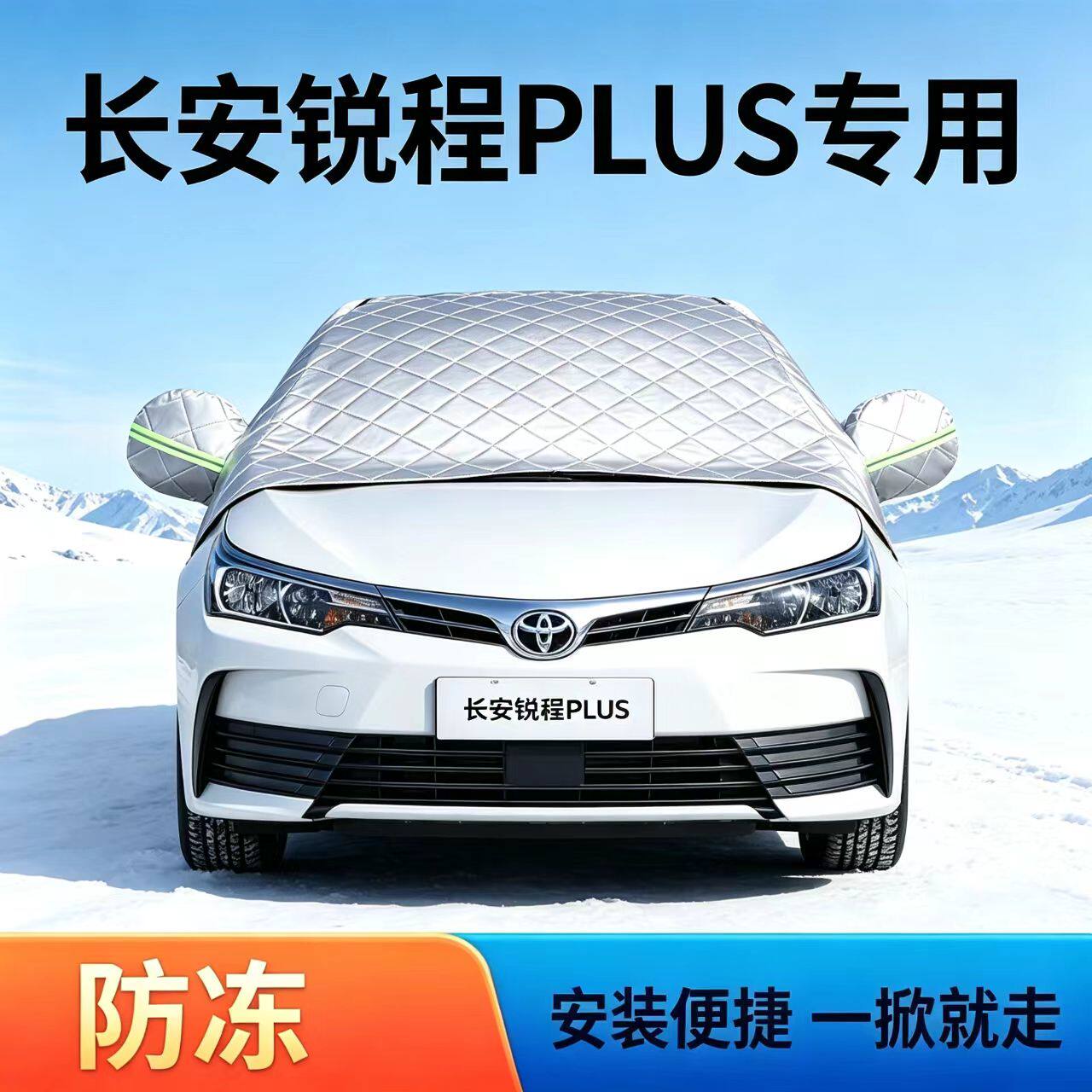 长安锐程PLUS磁吸遮雪挡前风挡玻璃防霜防冻罩冬季车用遮阳挡雪布
