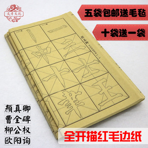 颜真卿欧阳询柳公权曹全碑毛边纸毛笔描红字帖书法练习纸临摹宣纸