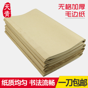 1120张包邮天青毛边纸纯竹浆无格初学毛笔字半生熟练习纸宣纸