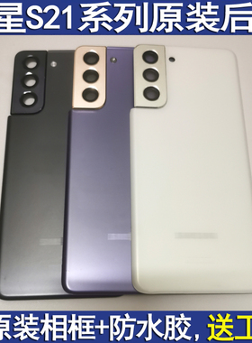 适用三星S21原装后盖S21U玻璃后壳S21Ultra拆机后屏S21FE背壳S21+