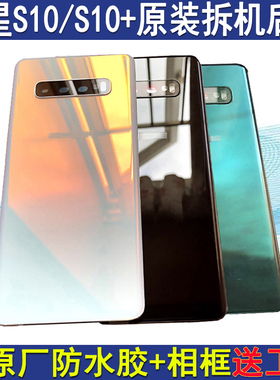 适用三星S10 S10+原装拆机后盖S10E玻璃后壳S10 5g后屏G9750外壳