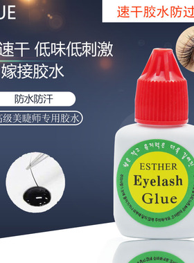专业ESTHER嫁接假睫毛专用胶水种植眼睫毛低味持久牢固不易掉