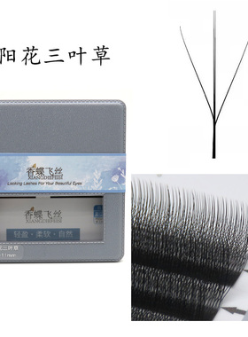 香蝶飞丝太阳花3叶草嫁接睫毛0.05黑色超柔软浓密自然不散根YY