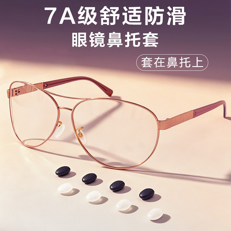 眼镜防滑鼻托套入式硅胶鼻梁垫贴