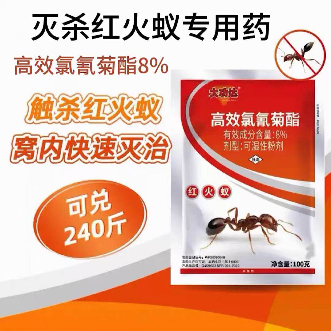 大功达杀红蚂蚁药灭杀红火蚁专用药全窝户外端蚂蚁药高效氯氰菊酯