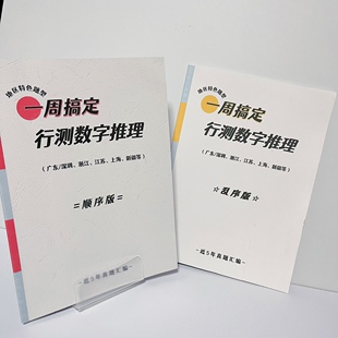 2027年行测数字推理历年国省考真题练习册带详细解析江苏上海浙江