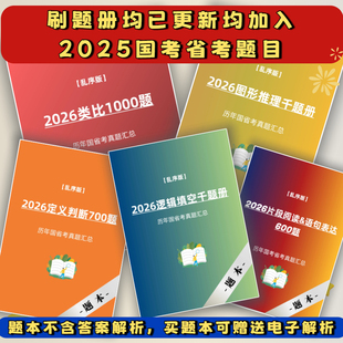 2026行测刷题册乱序版千题册类比逻辑填空图形推理定义国省考真题