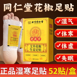 北京同仁堂艾草花椒生姜足贴祛湿祛寒养生足贴52贴正品