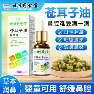 北京同仁堂苍耳子油鼻子干痒鼻塞鼻舒液过敏性鼻舒油儿童成人通用