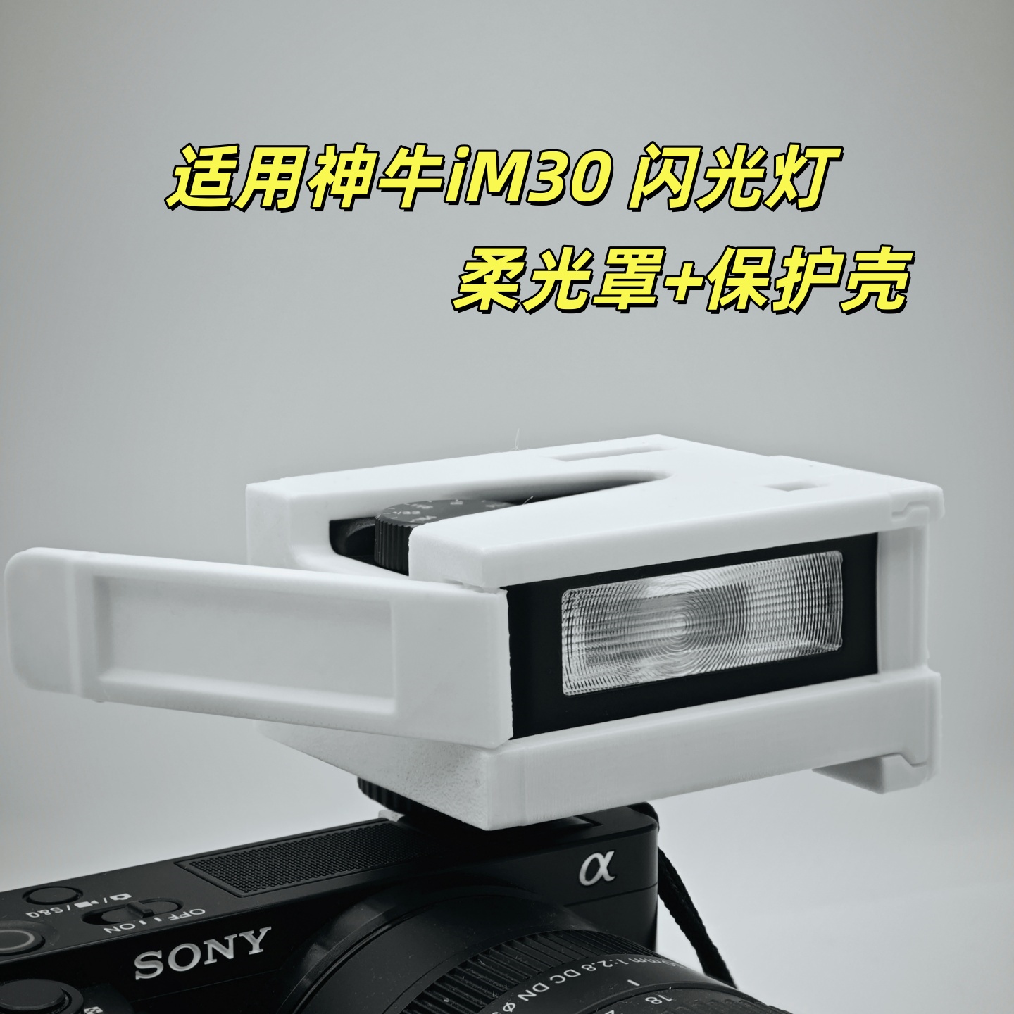 适用于神牛IM30柔光罩保护壳神牛MINI闪光灯柔罩光热靴保护套