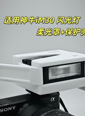 适用于神牛IM30柔光罩保护壳神牛MINI闪光灯柔罩光热靴保护套