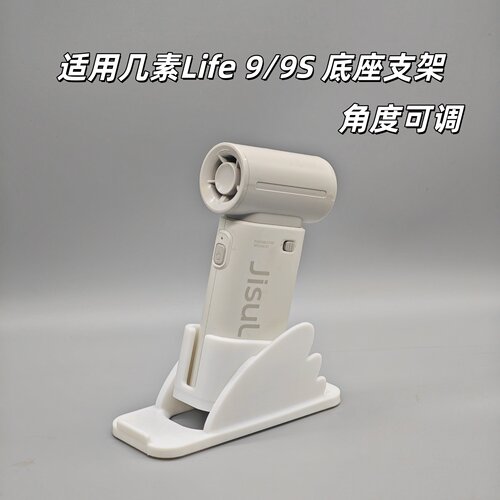 适用几素小风炮Life9S底座支架角度可调手持小风扇桌面支架便携
