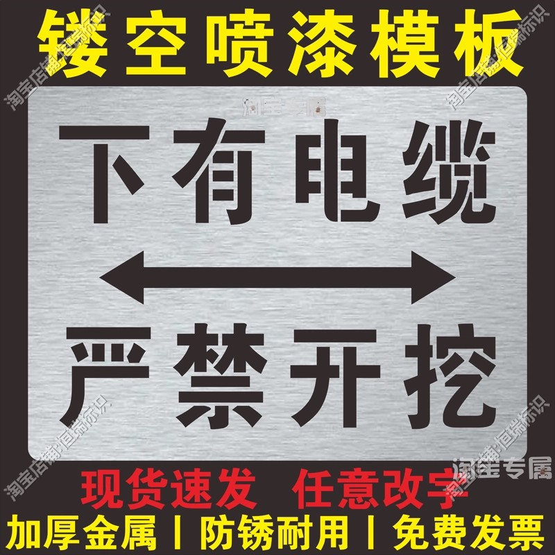 下有电缆严禁开挖光缆喷字标识警示标识牌喷漆字模板镂空喷漆模具