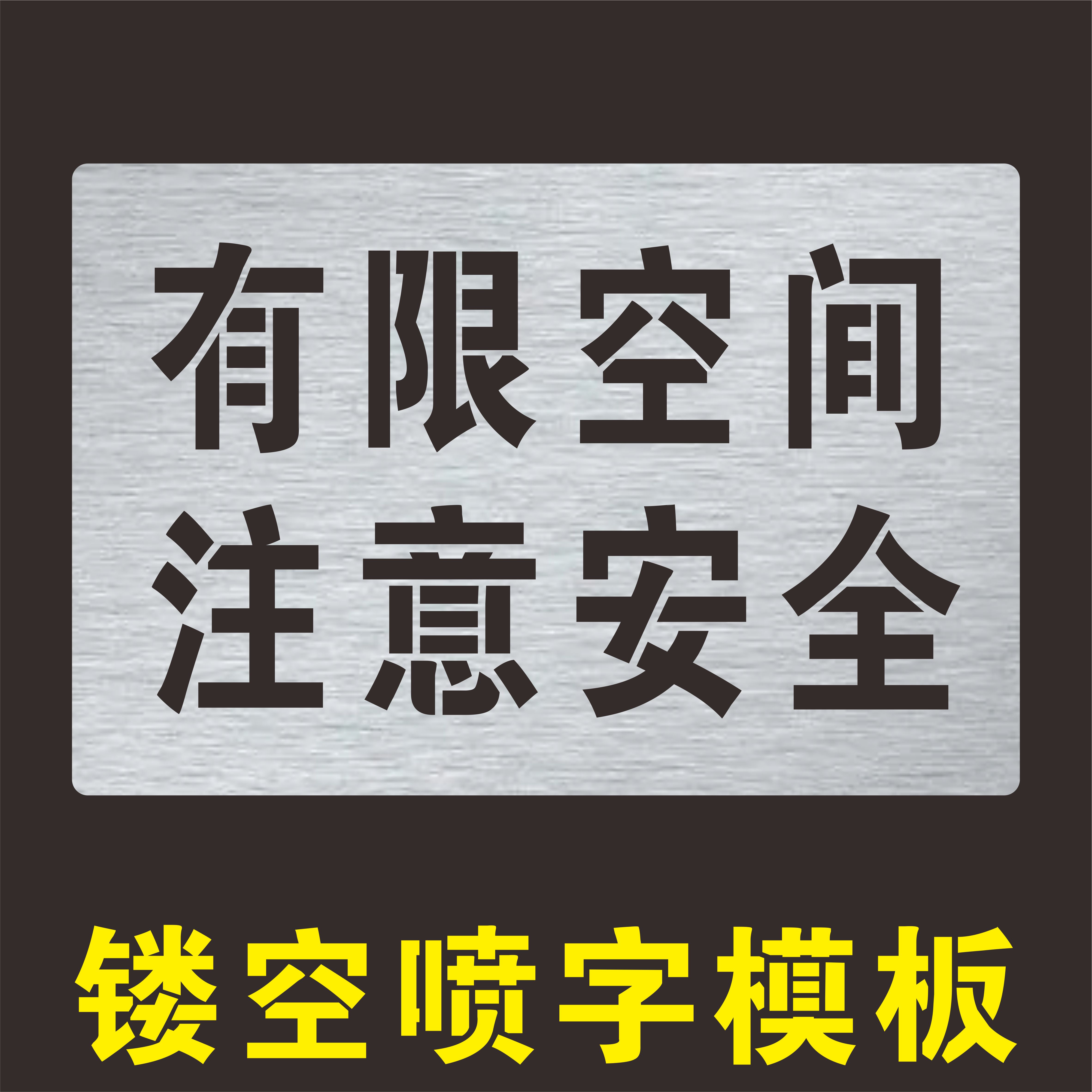 井盖喷字标识有限空间注意安全警示标识牌喷漆字模板镂空喷漆模具