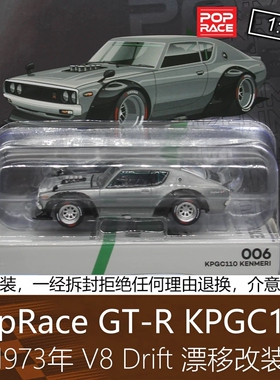PopRace 164跑车模型1代天际线V8漂移KPGC110适用于日产GT-R