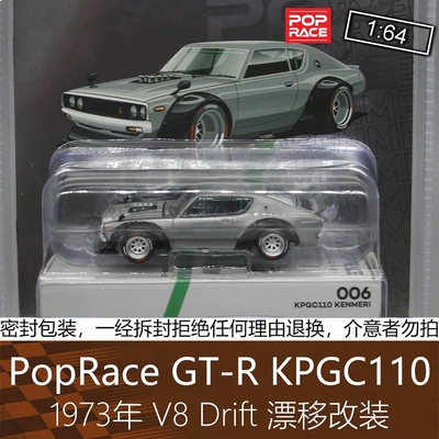 PopRace 164跑车模型1代天际线V8漂移KPGC110适用于日产GT-R