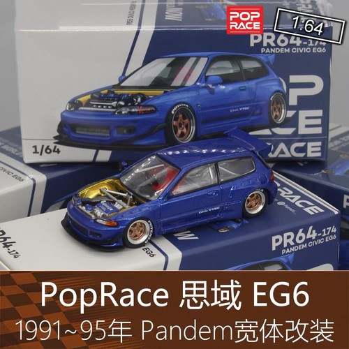 PopRace 164车模型5代Civic思域EG6 Pandem宽体改装适用于本田