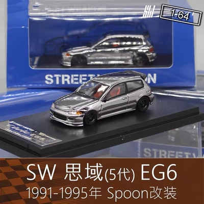 Street Weapon电镀银SW房车164跑车模型Civic思域适用于本田EG6