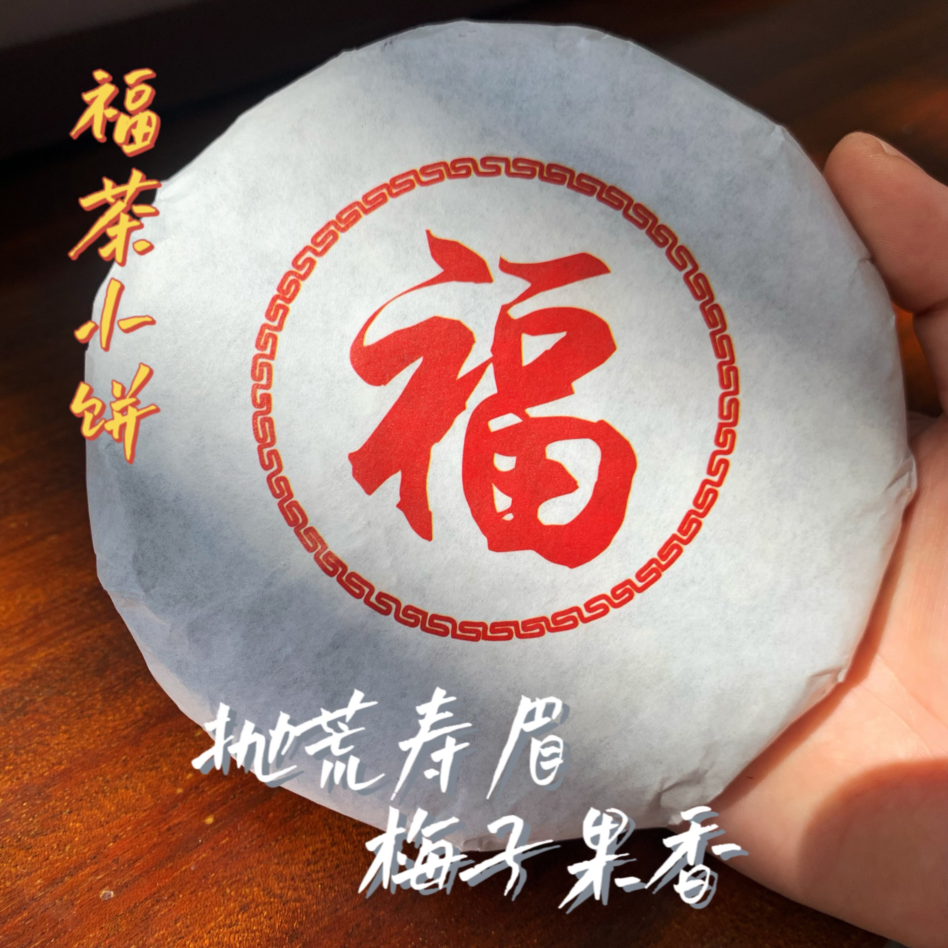 【福茶小饼】2019年抛荒寿眉高山茶松压茶饼抛荒白茶