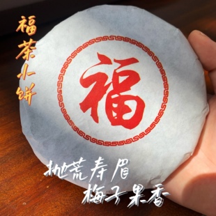 【福茶小饼】2019年抛荒寿眉高山茶松压茶饼抛荒白茶