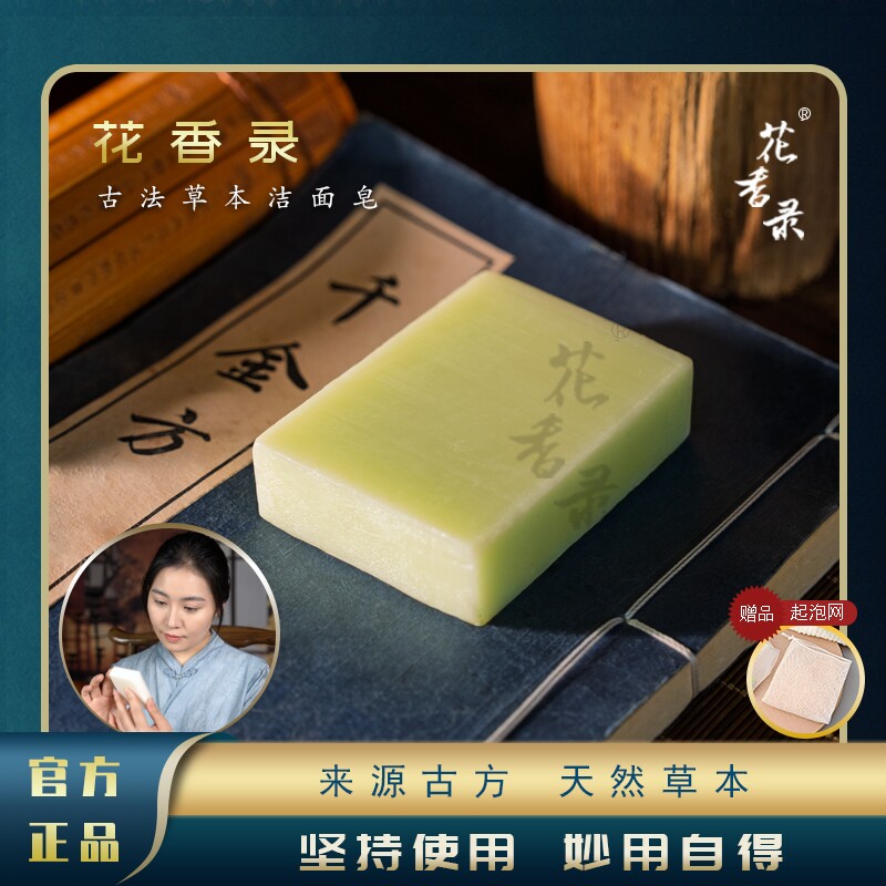 草本洁面皂洗脸皂花香录古方手工天然草本官方正品抖音同款包邮