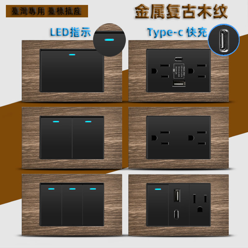 台标美规118型黑色复古木纹插座