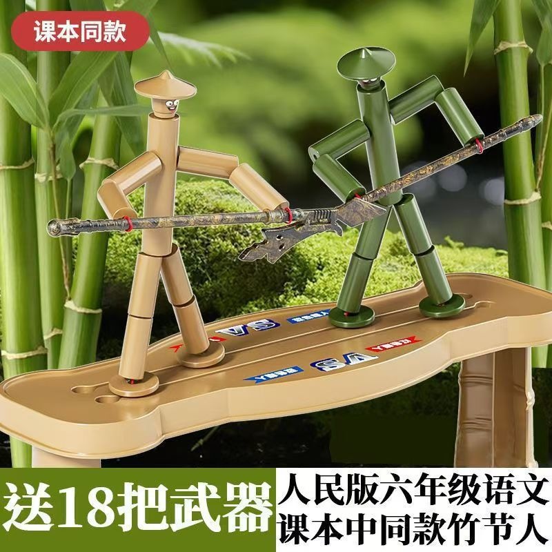 厂家直供六年级学生教材竹节人对战儿童木偶双人PK玩具亲子交流