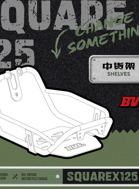 小祖玛SquareX125中置货架