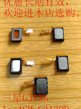 三芯XG313h Ace4SM-G3139DG3139喇叭原装正品,放心购买。量大从优