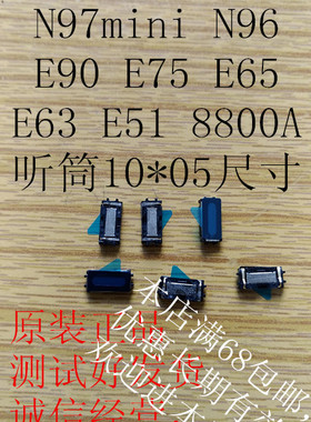 诺基亚N97 N97mini N96 E90 E75 E65 E63 E51 8800A听筒10*05