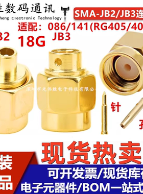 SMA射频连接器 SMA-JB2/JB3 SMA直公头 适配086/RG405/141/402线