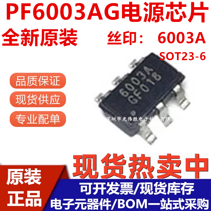 PF6003AG液晶6脚电源芯片