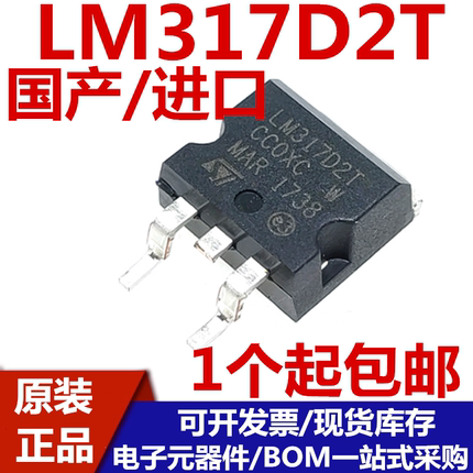 国产/进口 LM317D2T LM317D2T-TR 贴片TO-263 可调 三端稳压芯片