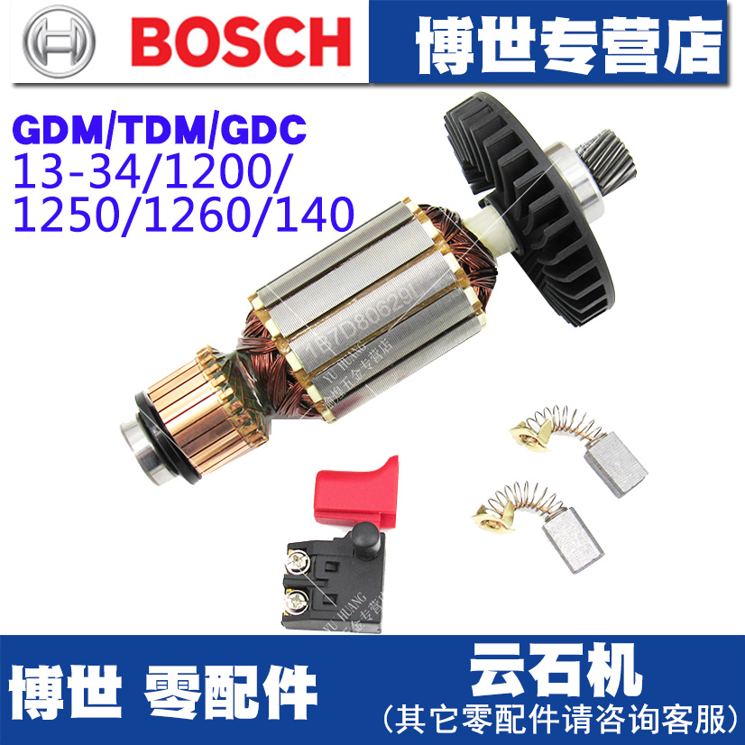 原装博世云石机零配件GDM13-34/TDM1200/1250/1260电机转子碳刷