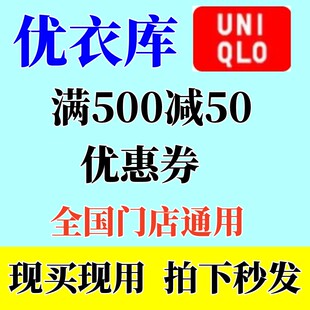 优衣库优惠券全国门店通用满500-50立减券尤衣库50门店通用代金券